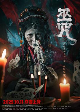 电影：巫咒2025