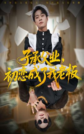 电影：子承父业，初恋成了我老板