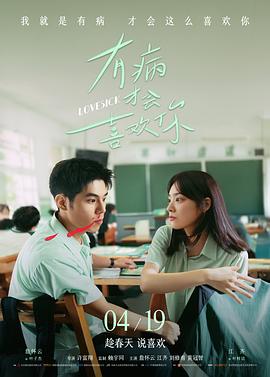 电影：有病才会喜欢你