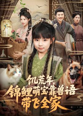 电影：饥荒年，锦鲤萌宝靠兽语带飞全家