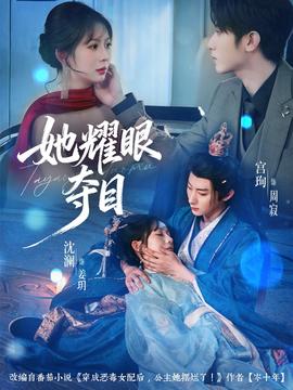 电影：她耀眼夺目