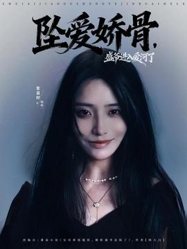 电影：坠爱娇骨，盛爷进入爱河了