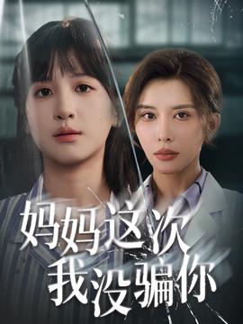 电影：妈妈这次我没骗你