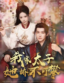 电影：我家太子她娇不可攀