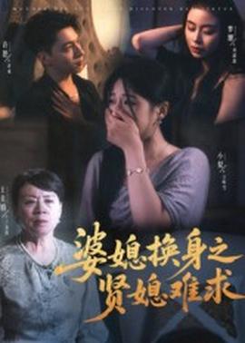 电影：婆媳换身之贤媳难求