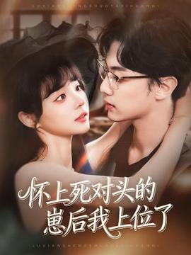电影：怀上死对头的崽后我上位了