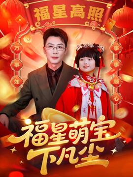 电影：福星萌宝下凡尘