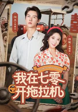 电影：我在七零开拖拉机