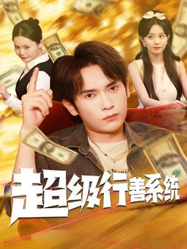 电影：超级行善系统