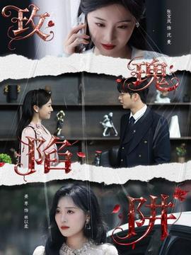 电影：玫瑰陷阱