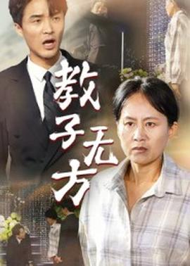 电影：教子无方