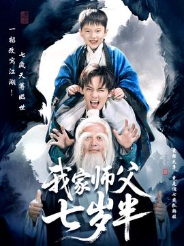 电影：我家师父七岁半＆萌主下山专治不服