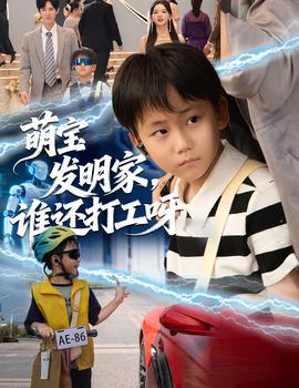 电影：萌宝发明家，谁还打工呀