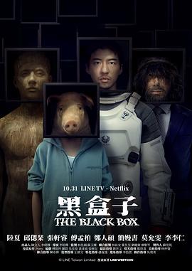 电影：黑盒子