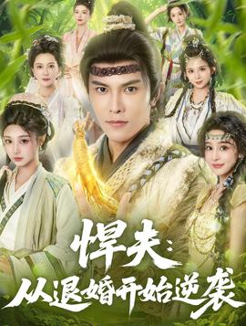 电影：悍夫从退婚开始逆袭