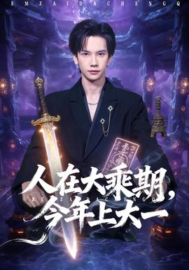 电影：人在大乘期今年上大一