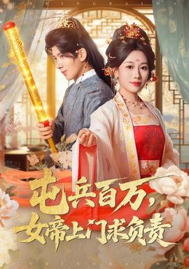 电影：屯兵百万女帝上门求负责