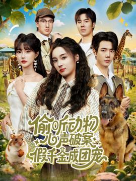 电影：偷听动物心声破案，假千金成团宠