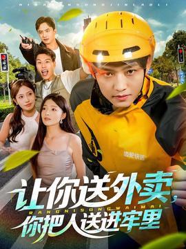 电影：让你送外卖，你把人送进牢里