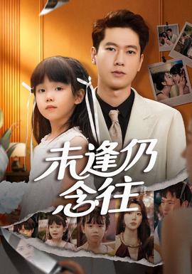 电影：未逢仍念往