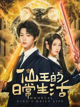 电影：仙王的日常生活