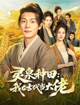电影：灵泉种田：我在古代当大佬