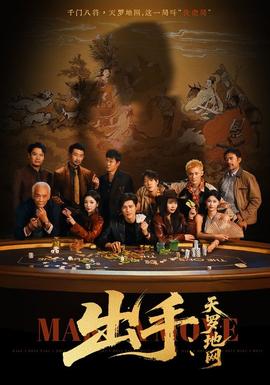 电影：出手天罗地网＆出手第三部
