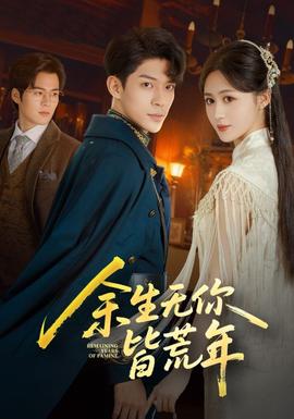 电影：余生无你皆荒年