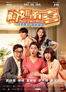 电影：阿妈有喜
