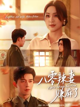电影：八零辣妻赚麻了