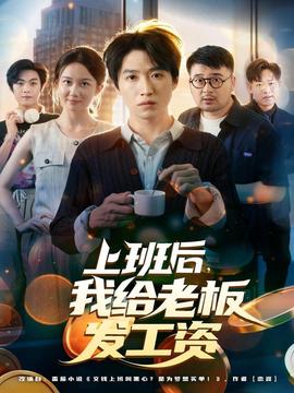 电影：上班后，我给老板发工资