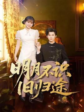 电影：明月不识旧归途