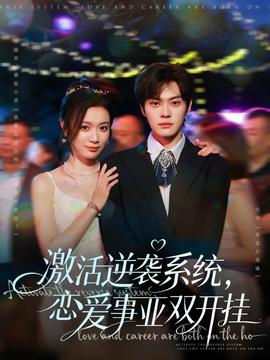 电影：激活逆袭系统，恋爱事业双开挂