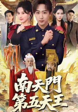 电影：南天门第五天王