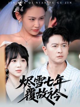 电影：烬雪七年覆故衿