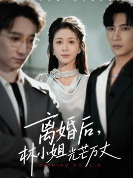 电影：离婚后林小姐光芒万丈