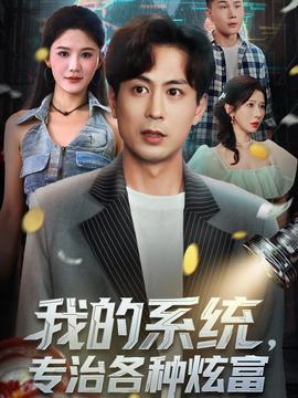 电影：我的系统，专治各种炫富