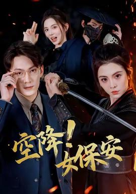 电影：空降！女保安