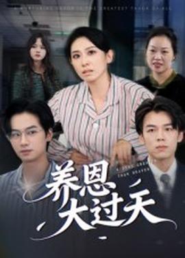 电影：养恩大过天