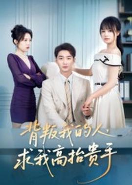 电影：背叛我的人，求我高抬贵手