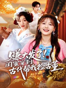 电影：赚大发了闺蜜穿到古代帮我捡古董