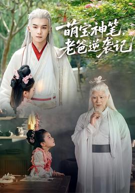 电影：萌宝神笔，老爸逆袭记