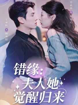 电影：错缘夫人她觉醒归来