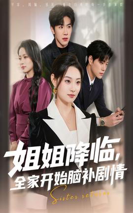 电影：姐姐降临全家开始脑补剧情