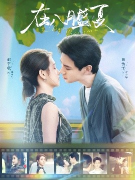 电影：在八月盛夏