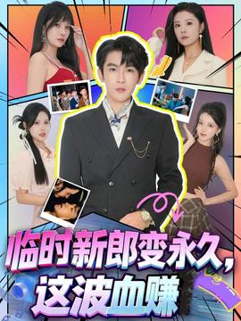 电影：临时新郎变永久，这波血赚