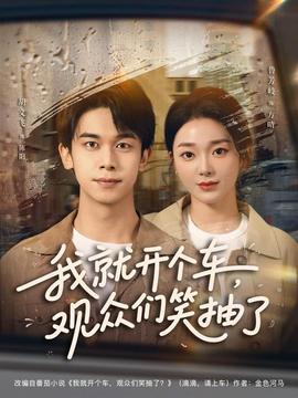 电影：我就开个车，观众们笑抽了