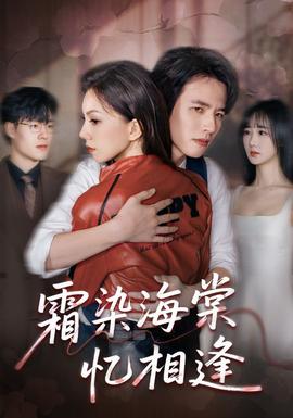 电影：霜染海棠忆相逢