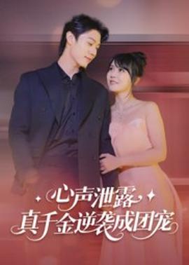 电影：心声泄露，真千金逆袭成团宠