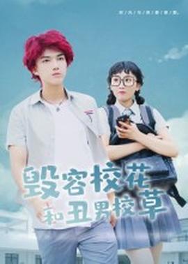 电影：毁容校花和丑男校草